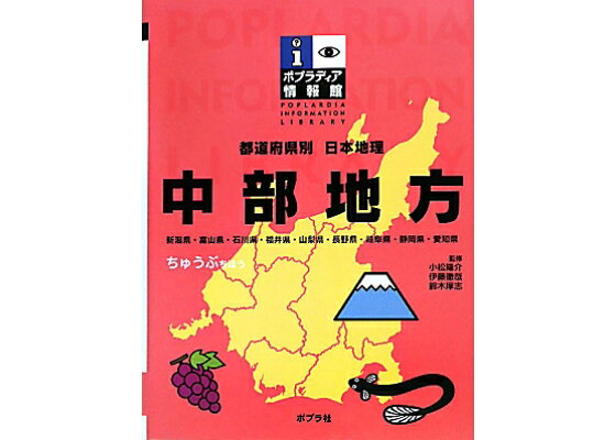 楽天ブックス 中部地方 都道府県別日本地理 小松陽介 本 楽天ブックス 中部地方 都道府県別日本地理 小松陽介 本